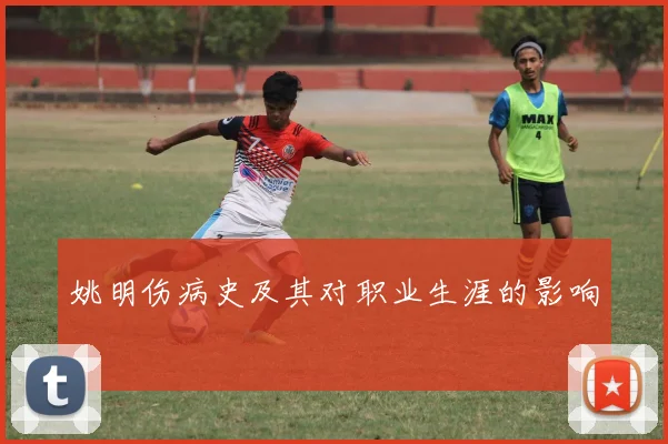 姚明伤病史及其对职业生涯的影响