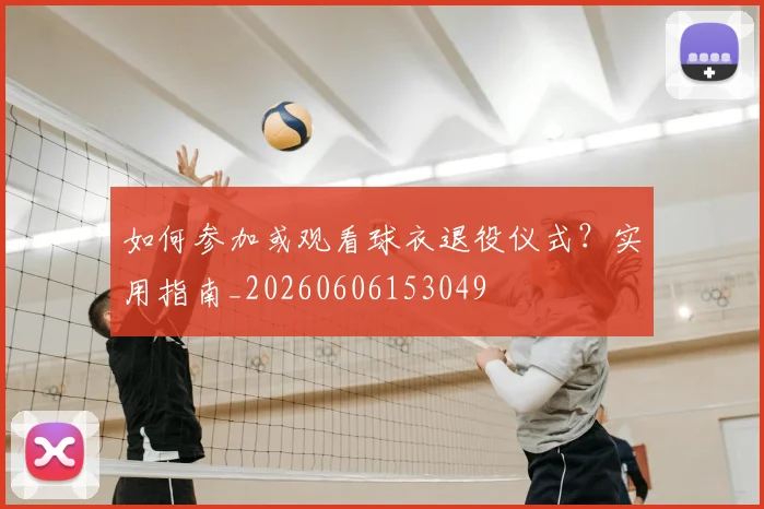 如何参加或观看球衣退役仪式？实用指南_20260606153049