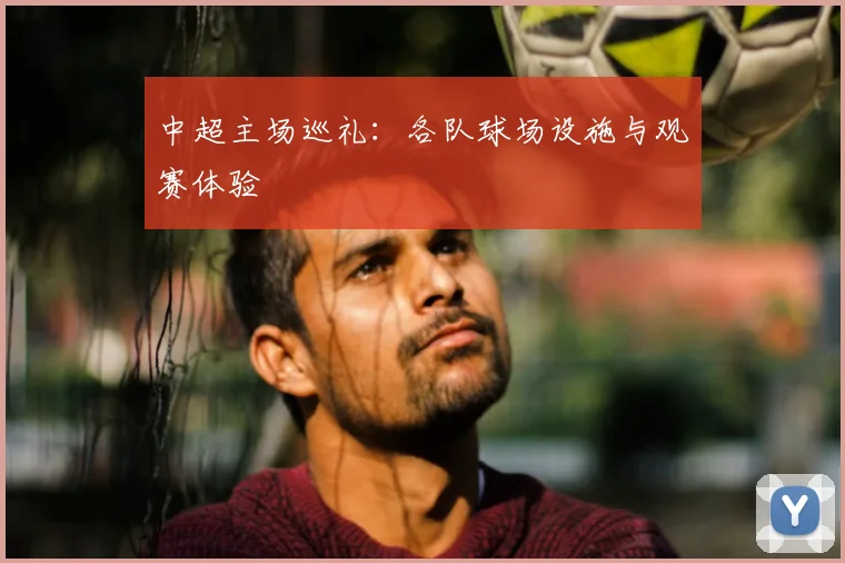 中超主场巡礼：各队球场设施与观赛体验