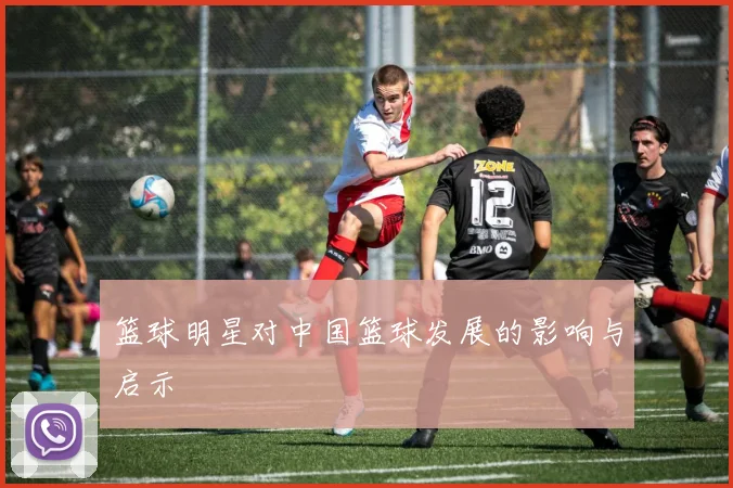 篮球明星对中国篮球发展的影响与启示