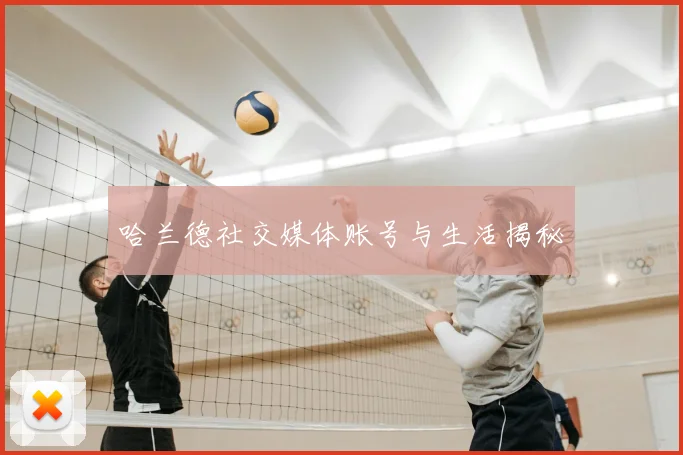 哈兰德社交媒体账号与生活揭秘