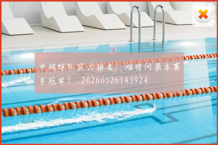 中超球队实力排名:谁将问鼎本赛季冠军?_20260526143924