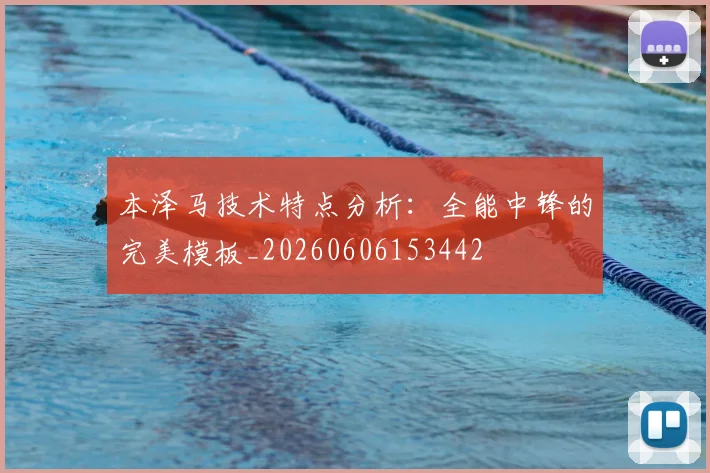 本泽马技术特点分析:全能中锋的完美模板_20260606153442