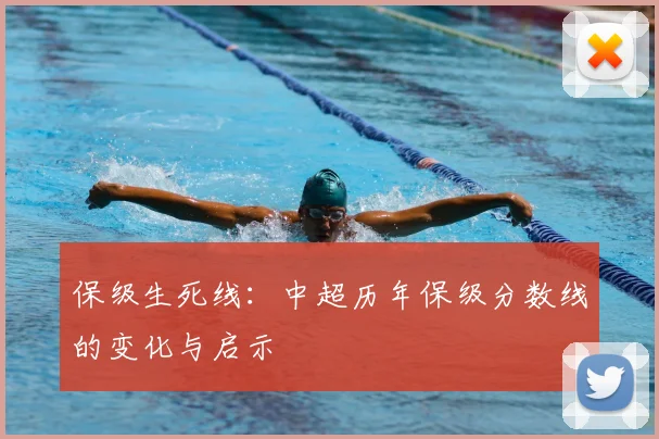 保级生死线:中超历年保级分数线的变化与启示