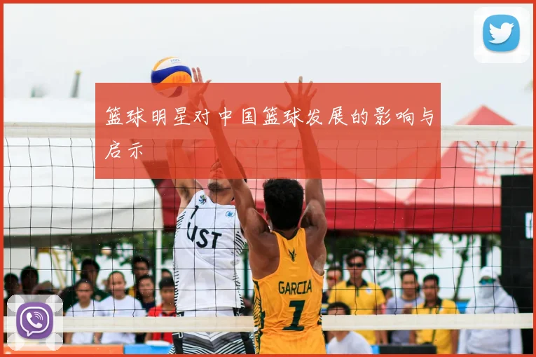 篮球明星对中国篮球发展的影响与启示