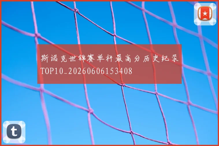 斯诺克世锦赛单杆最高分历史纪录TOP10_20260606153408