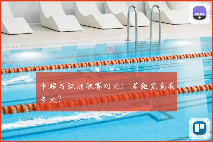 中超与欧洲联赛对比：差距究竟有多大？