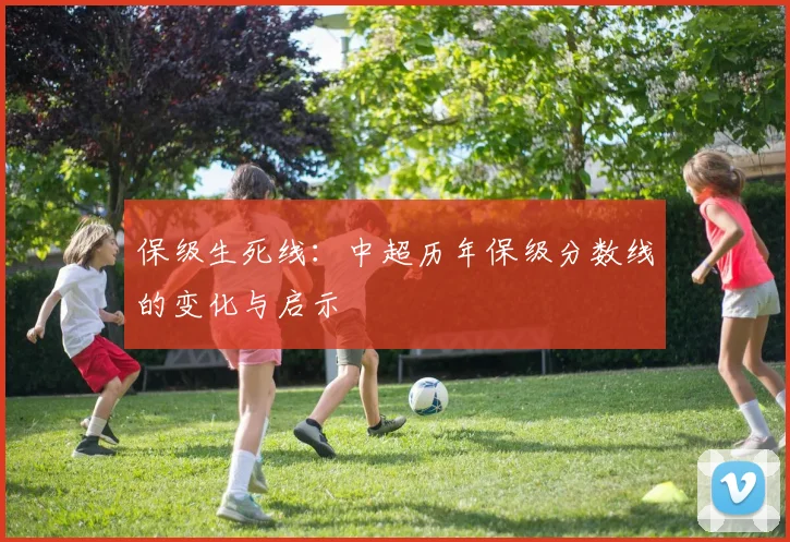 保级生死线：中超历年保级分数线的变化与启示