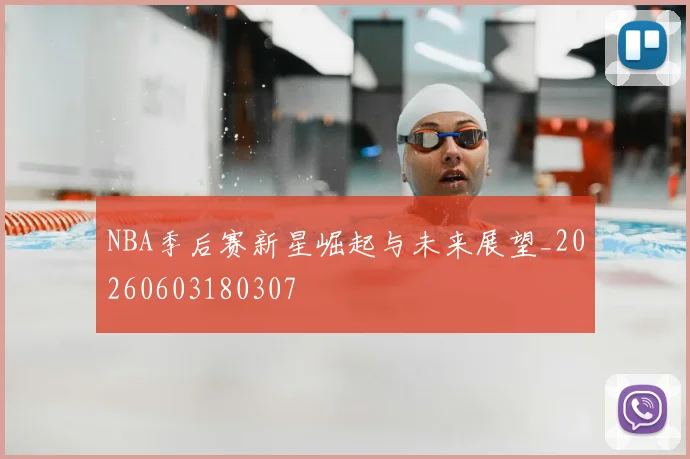 NBA季后赛新星崛起与未来展望_20260603180307