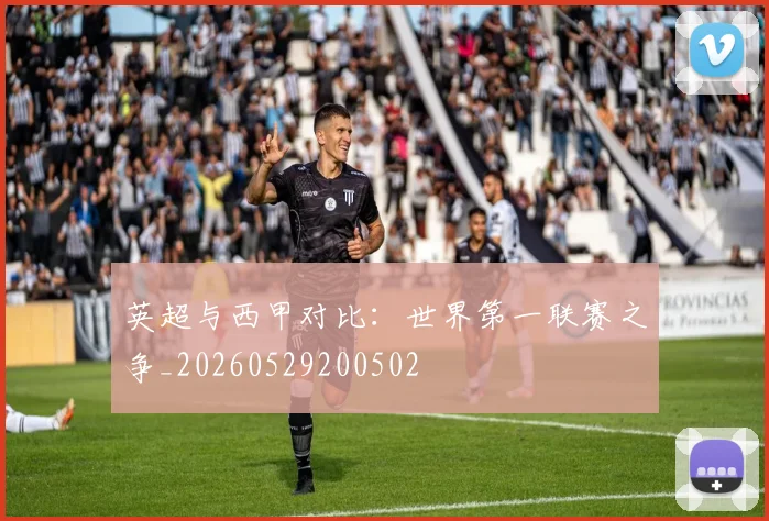 英超与西甲对比:世界第一联赛之争_20260529200502