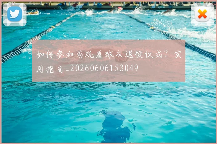 如何参加或观看球衣退役仪式?实用指南_20260606153049