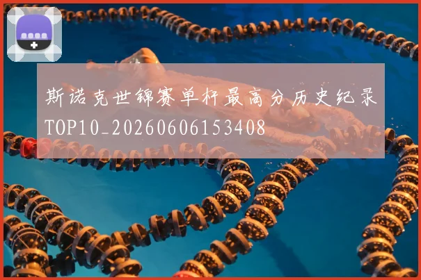 斯诺克世锦赛单杆最高分历史纪录TOP10_20260606153408
