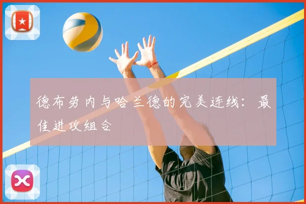 德布劳内与哈兰德的完美连线:最佳进攻组合