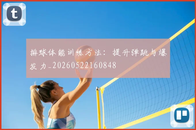 排球体能训练方法:提升弹跳与爆发力_20260522160848