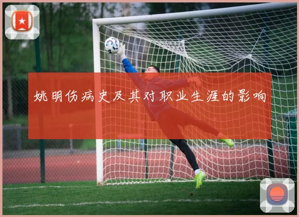 姚明伤病史及其对职业生涯的影响
