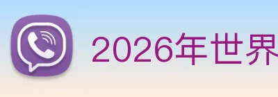 2026年世界杯官网 logo
